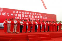 天津东皋膜确认出席第二届锂电“达沃斯”全球论坛