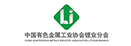 有色金属锂业分会