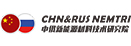 中俄研究院