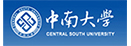 中南大学