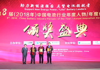 第8届（2018年）中国电池行业十大年度人物