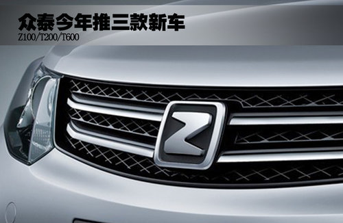 T200领衔 众泰今年将推三款新车（图）