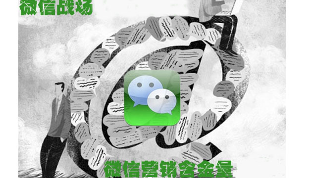 微媒体-微信营销骤然爆发 含金量几何?