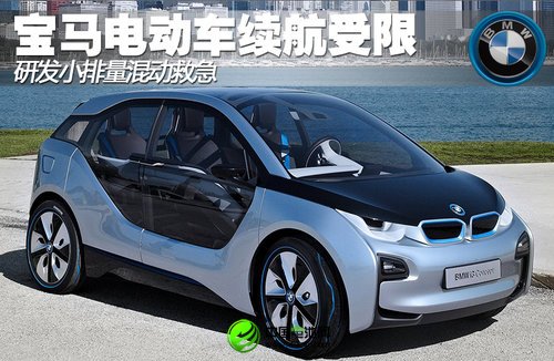 宝马电动车续航受限 研发小排量混动救急