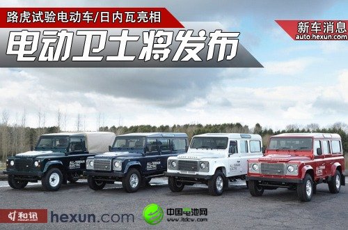 纯电动版路虎卫士