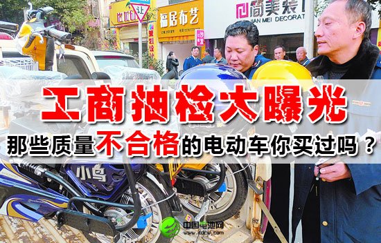 工商抽检大曝光 质量堪忧电动车汇总
