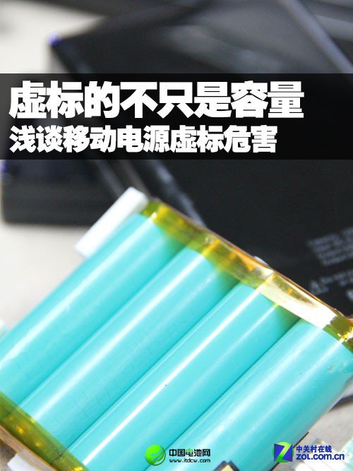 不只容量才虚标 浅谈移动电源虚标危害