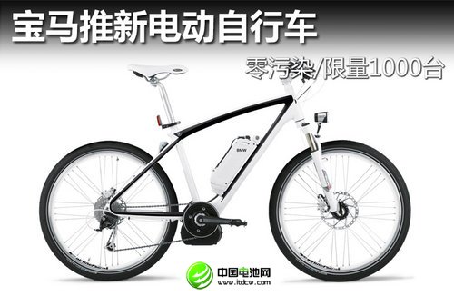 宝马推新电动自行车 零污染/限量1000台