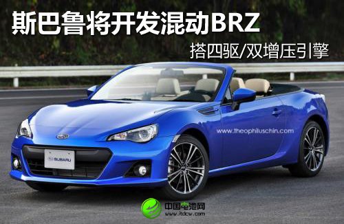 斯巴鲁开发混动BRZ 搭四驱/双增压引擎