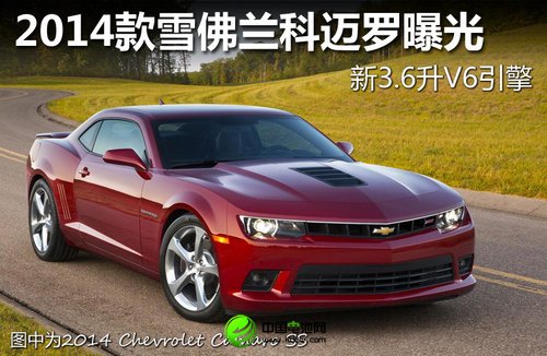 2014款雪佛兰科迈罗曝光 搭3.6升V6引擎