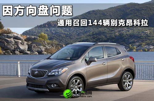 因方向盘问题 通用召回144辆别克昂科拉