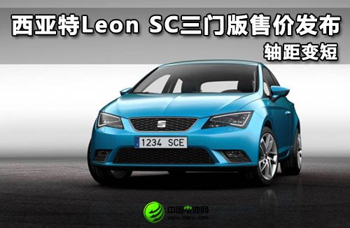 西亚特Leon SC三门版售价发布 轴距变短
