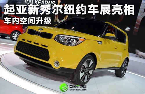 起亚新秀尔纽约车展亮相 车内空间升级