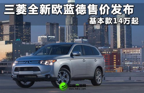 三菱全新欧蓝德售价发布 基本款14万起