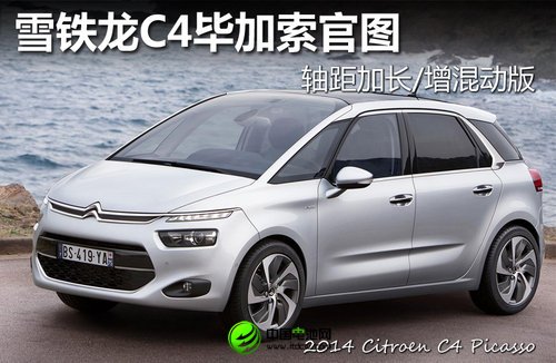 雪铁龙C4毕加索官图 轴距加长/增混动版