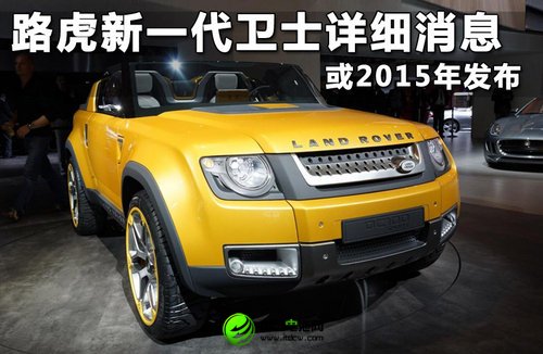 路虎新一代卫士详细消息 或2015年发布