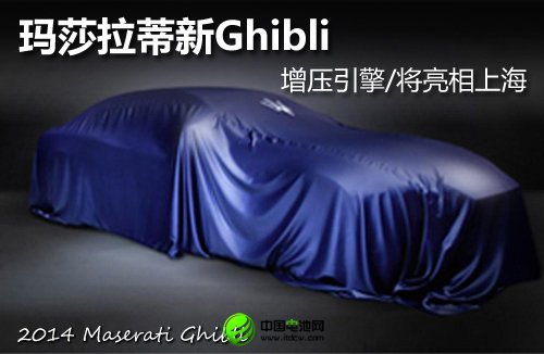 玛莎拉蒂新Ghibli 增压引擎/将亮相上海