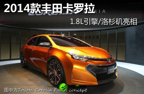 2014款丰田卡罗拉概念车