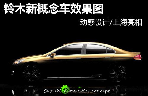 铃木新概念车效果图 动感设计/上海亮相