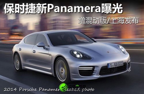 保时捷Panamera曝光 增混动版/上海发布