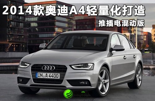 2014款奥迪A4轻量化打造 推插电混动版