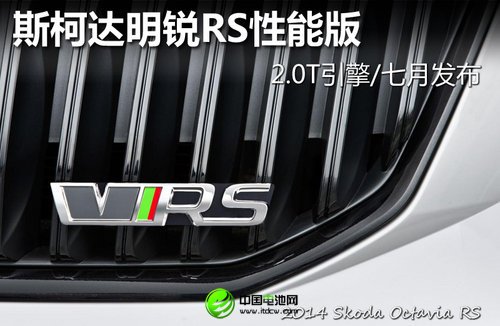 斯柯达明锐RS性能版 2.0T引擎/七月发布