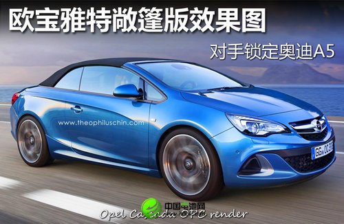 欧宝雅特敞篷版效果图 对手锁定奥迪A5