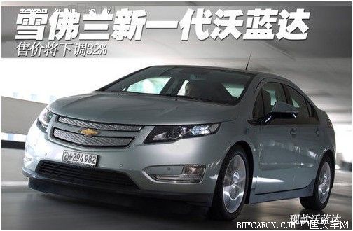 电动车降价新一代沃蓝达售价将下调32%
