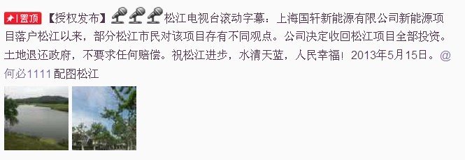 @松江台宋苏伟发微博称，上海电池厂项目退出松江