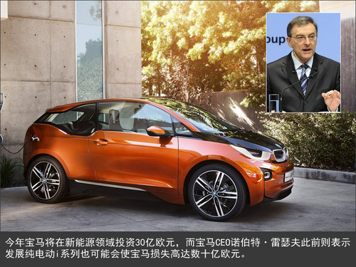 宝马纯电动“i”品牌 将亏损数十亿欧元