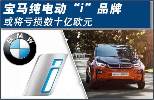 宝马纯电动“i”品牌 将亏损数十亿欧元