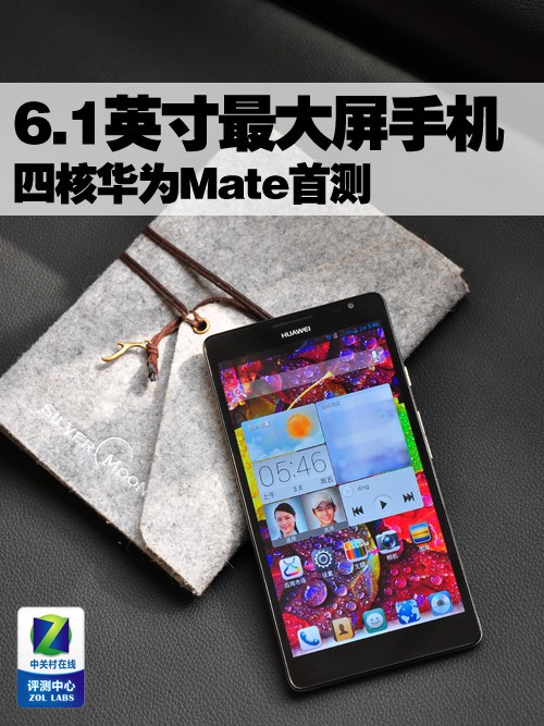 6.1英寸最大屏手机 四核华为Mate首测 