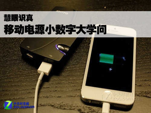 慧眼识真假 移动电源的小数字与大学问