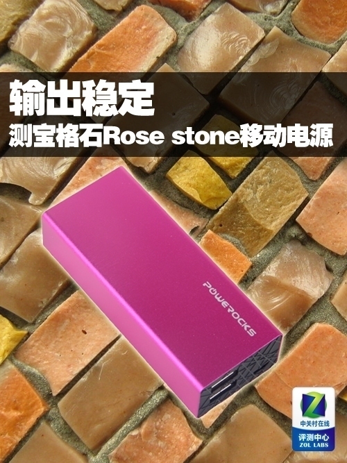 输出稳定 测宝格石Rose stone移动电源