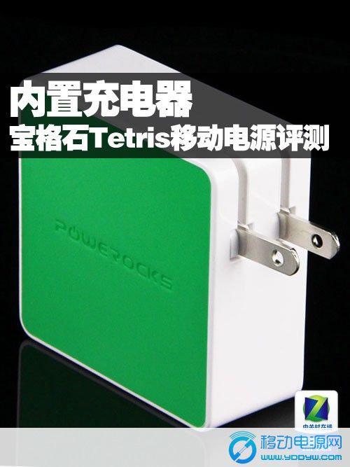 宝格石是一个源自美国的高端移动电源品牌，同时也是一个通过美国苹果公司的授权的移动电源品牌。而今天的这款命名为Tetris的移动电源同样非常适合广大的果粉们使用。
