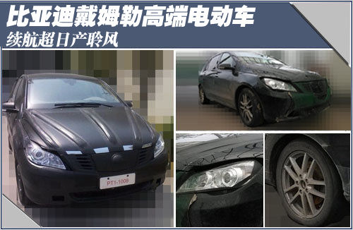 比亚迪戴姆勒高端电动车