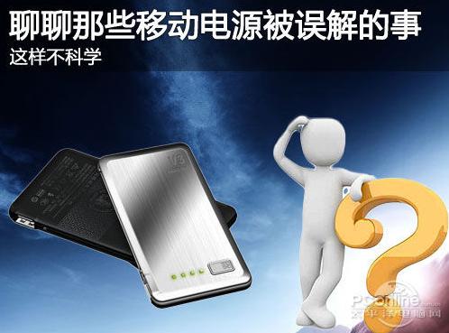 这样不科学 聊聊那些移动电源被误解的事