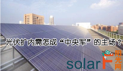 光伏扩内需怎成“中央军”的主场？