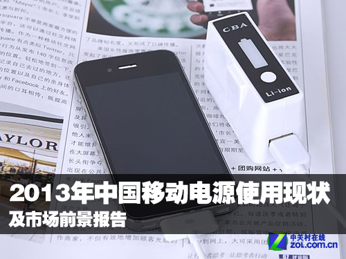 2013年中国移动电源使用现状及市场前景报告 