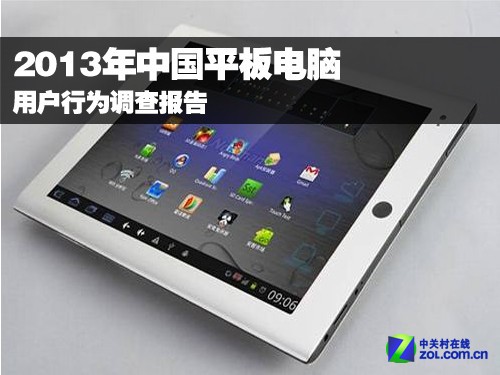 2013年平板电脑用户行为调查报告 