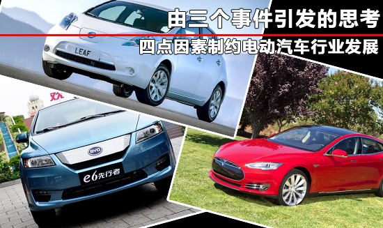由三个时间引发的思考 四点因素制约电动汽车行业发展