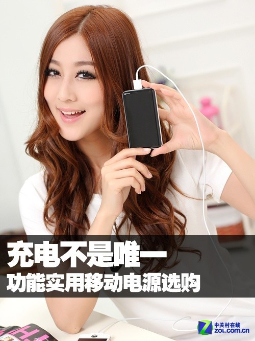 充电不是唯一 功能实用移动电源选购