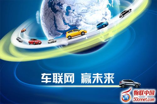 新能源汽车与互联网汽车联姻 助推车联网新发展