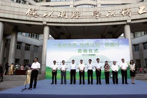 孙逢春主持“电动北京伙伴计划”校园行启动仪式