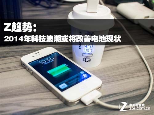 Z趋势：2014年科技浪潮或将改善电池现状 