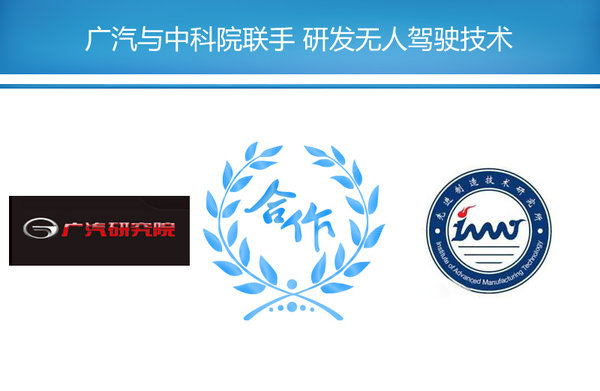 广汽再放大卫星 称要研发无人驾驶技术