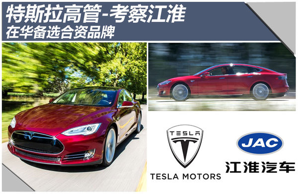 特斯拉：在华备选合资或将首选与江淮结盟