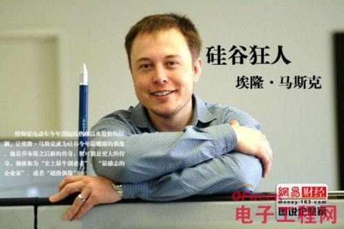 硅谷狂人马斯克：用特斯拉超越乔布斯的传奇