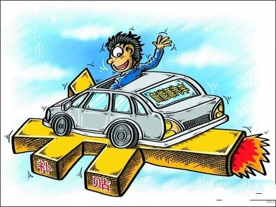 中国政府给特斯拉电动车补贴代表肥水外流吗?