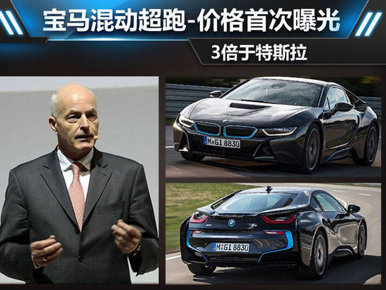 宝马混动超跑-价格首次曝光 3倍于特斯拉